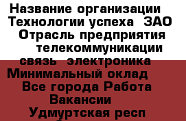 Selenium Java WebDriver Developer › Название организации ­ Технологии успеха, ЗАО › Отрасль предприятия ­ IT, телекоммуникации, связь, электроника › Минимальный оклад ­ 1 - Все города Работа » Вакансии   . Удмуртская респ.,Сарапул г.